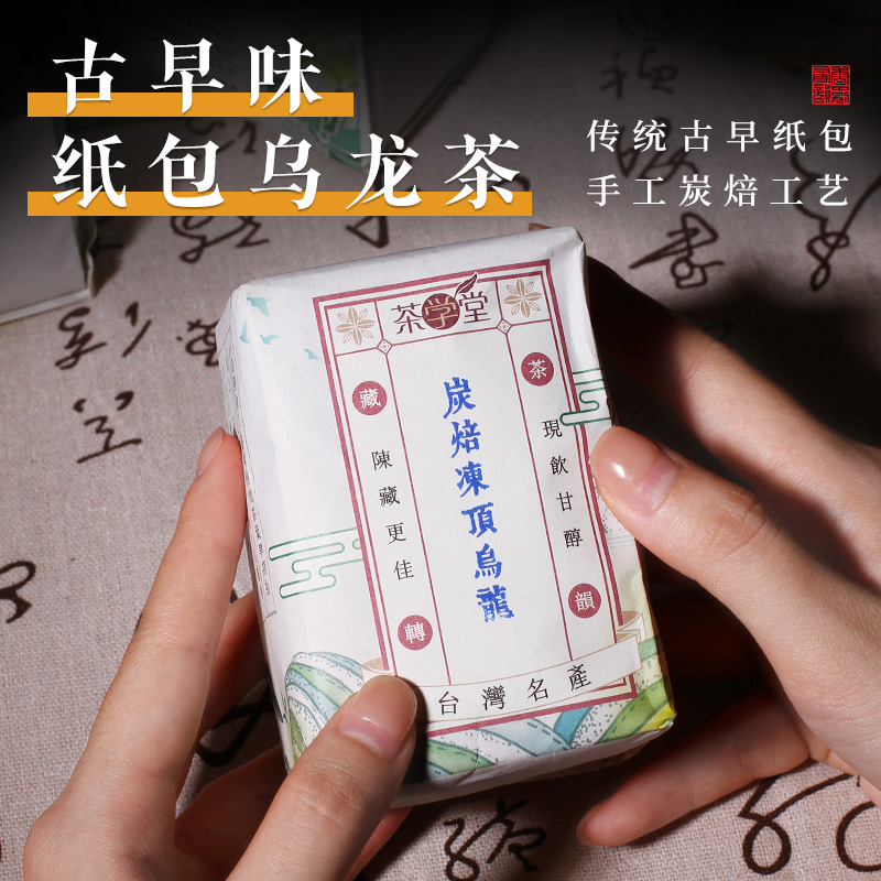 台湾炭焙乌龙茶传统纸包茶古早味150克浓香蜜香醇厚台湾高山乌龙