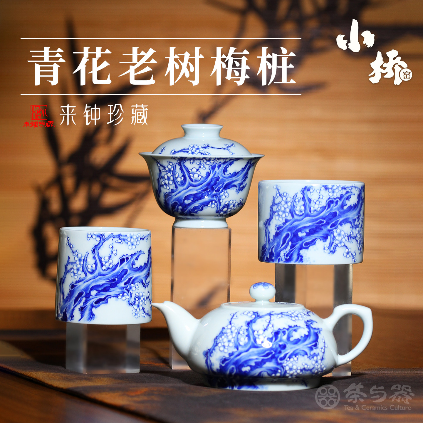 景德镇小桥窑来钟珍藏青花老树梅桩系陶瓷主人茶杯盖碗泡茶壶茶具