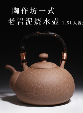 台湾省陶作坊老岩泥一式烧水壶岩矿煮茶陶壶大号茶台电陶围炉煮茶