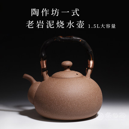 台湾省陶作坊老岩泥一式烧水壶岩矿煮茶陶壶大号茶台电陶围炉煮茶
