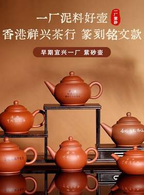 【茶与器】早期宜兴一厂紫砂壶 香港祥兴茶行标准水平紫砂老壶