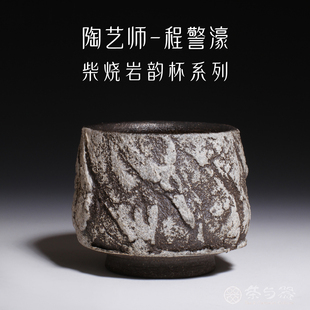 茶与器台湾省陶艺家程警濠柴烧岩韵茶杯柴窑岩矿主人杯手工个人杯