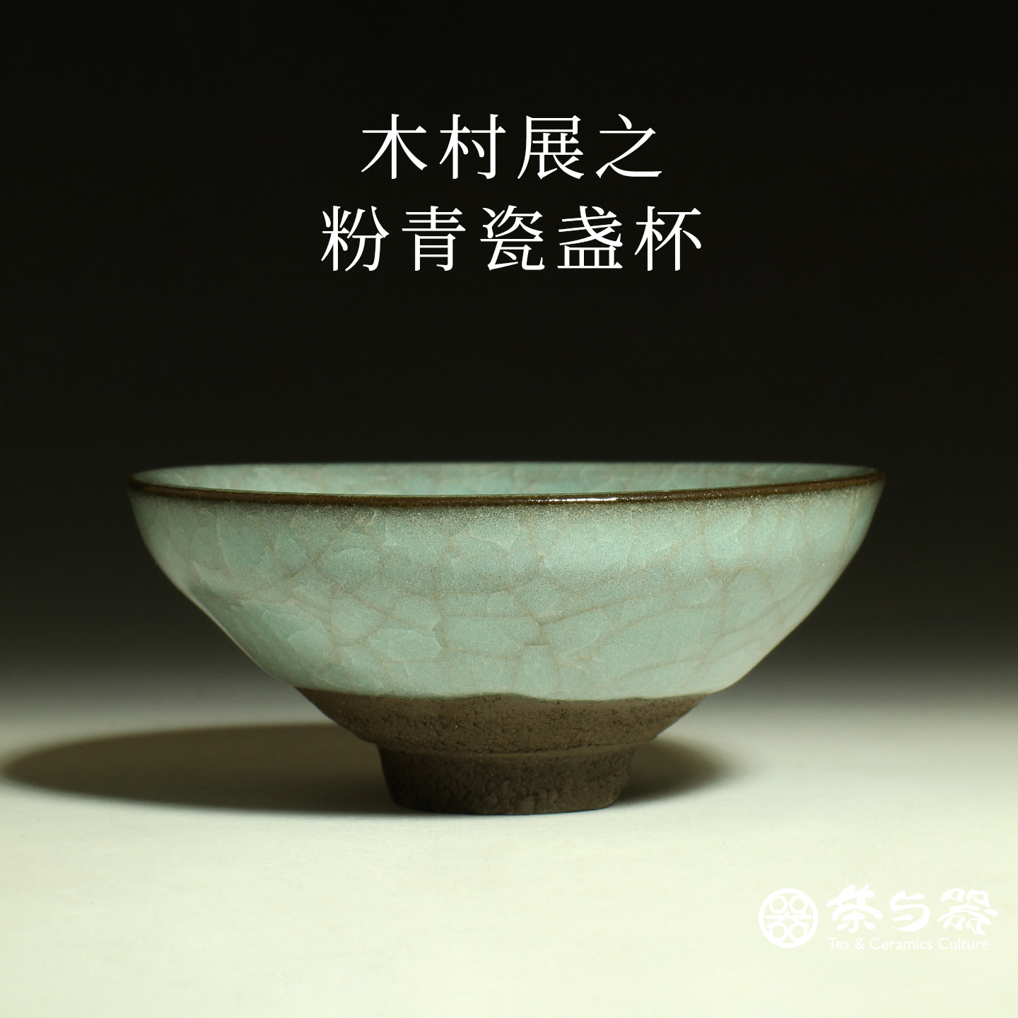 日本陶艺家木村展之手工仿宋青瓷盏杯 冰裂开片主人杯品茗茶杯具
