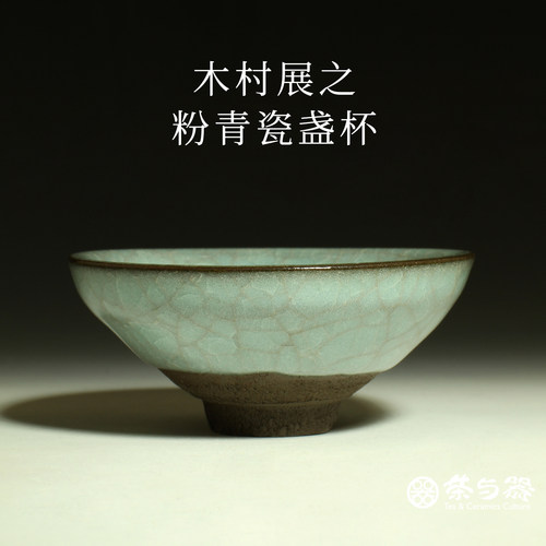 日本陶艺家木村展之仿宋青瓷杯