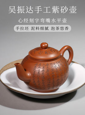 台湾省吴振达手工紫砂壶刻字心经朱泥壶弯嘴水平壶大容量功夫茶壶