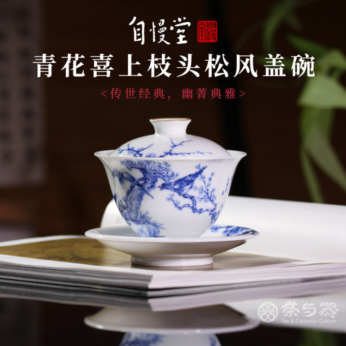 自慢堂青花手绘喜上枝头松风三才盖碗品悠杯主人杯陶瓷功夫茶杯具