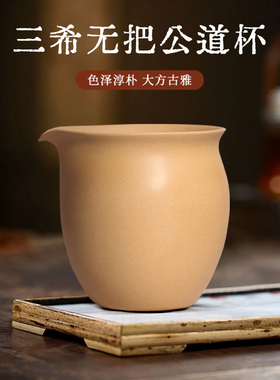 中国台湾三希堂紫砂小号无把公道杯C87茶盅公杯复古茶海功夫茶具