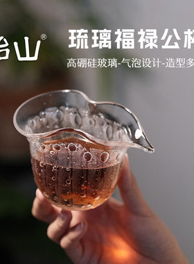 饴山琉璃公道杯手作透明气泡茶海福禄公杯分茶器高档家用功夫茶具