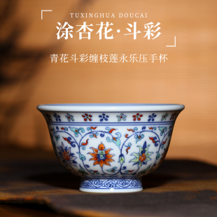 景德镇涂杏花老师 手绘青花斗彩仿古永乐缠枝莲压手杯主人杯茶杯