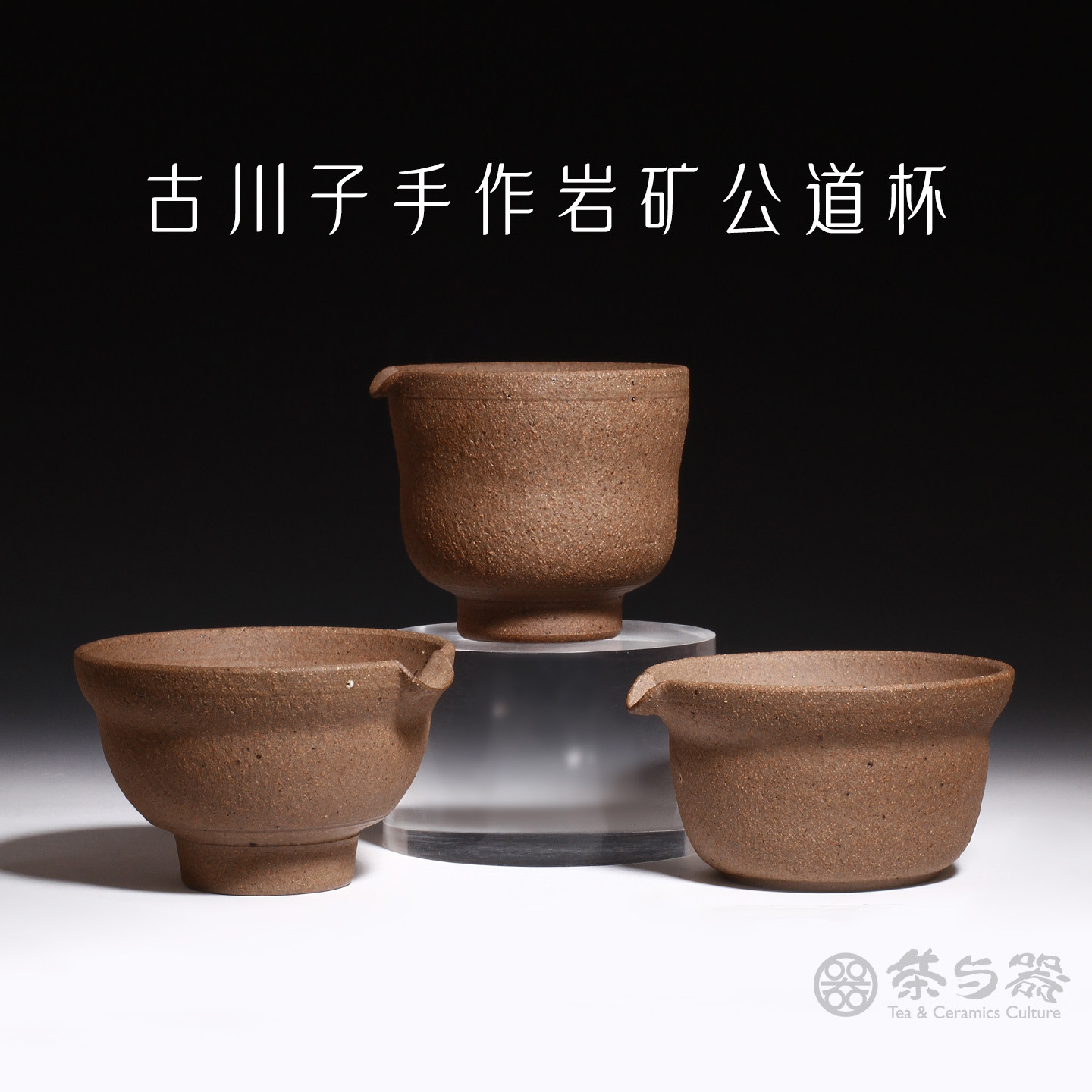 中国台湾省陶艺家古川子手工岩矿公道杯分茶器茶海均水杯功夫茶具