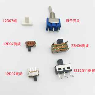 12D07立式拨动开关侧拨开关22H04 SS12D11 三档滑动 钮子开关帽