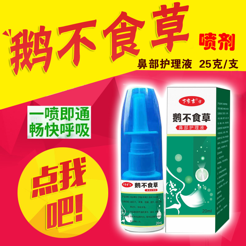 鹅不食草鼻舒适用儿童流涕润雾剂