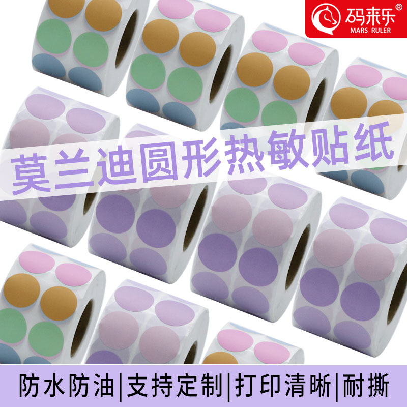 莫兰迪彩色五防合成圆形不干胶防水标识打印纸三防热敏标签贴纸