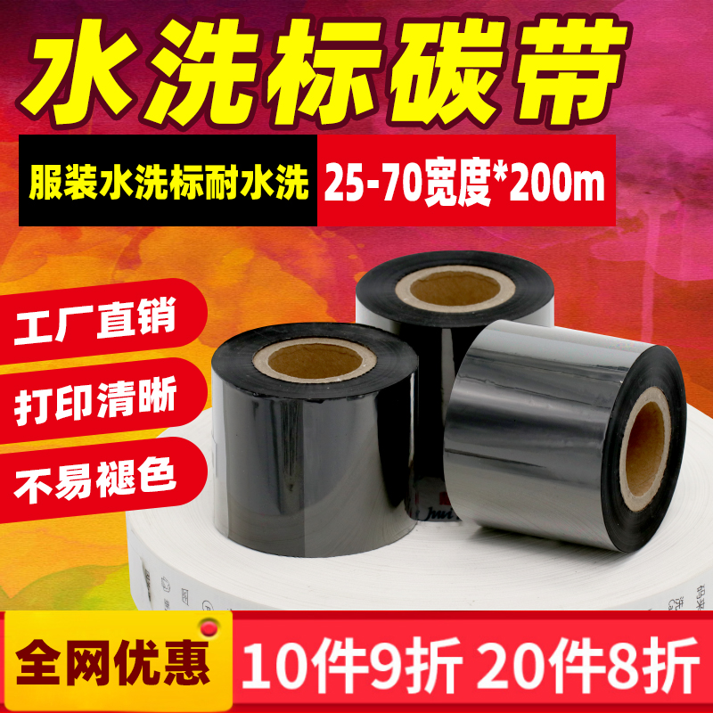 水洗碳带无纺布尼龙带布标打印机色带30 40 50 60 70mm*200m