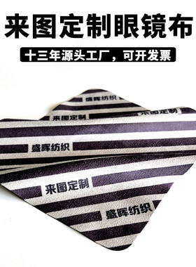 超细纤维眼镜布盛晖纺织来图定制