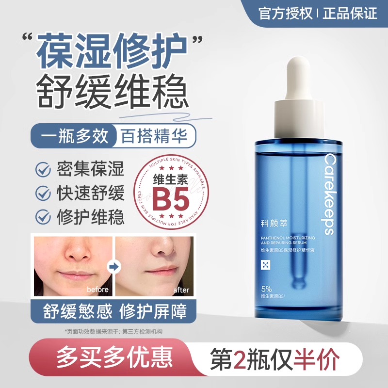 清爽保湿补水科颜萃B5精华液