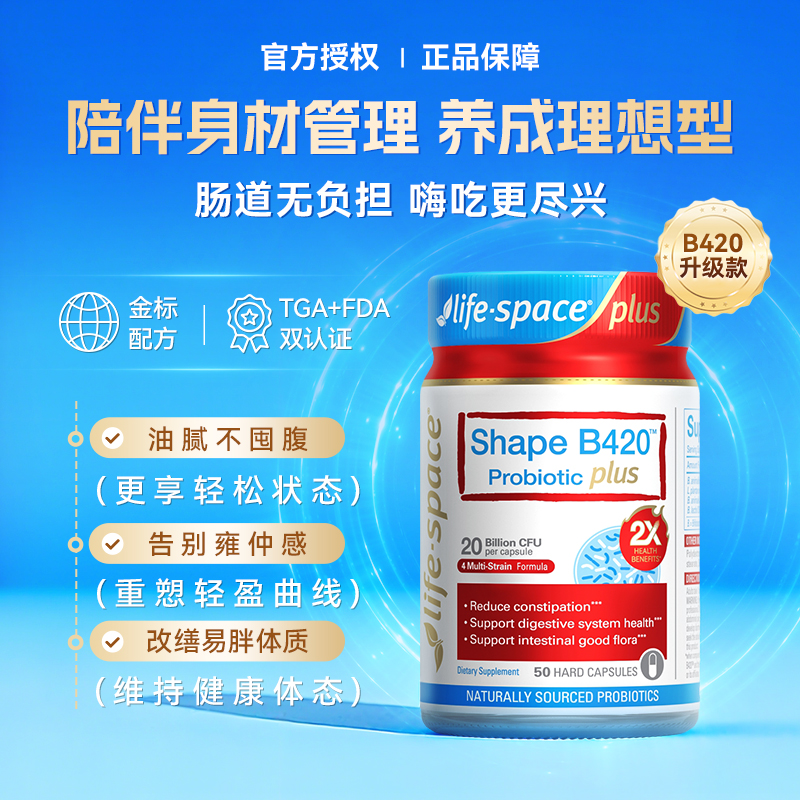 b420身材管理塑形益生菌