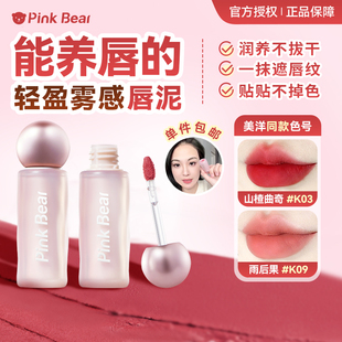 pinkbear贴贴唇泥美洋同款皮可熊唇釉不掉色雾面哑光显白裸色口红