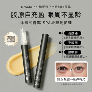 美洋MEIYANG Dr.Sabrina柯罗分子胶原塑眼笔紧致淡化暗沉眼部精华