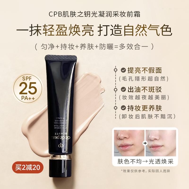 肌肤之钥CPB长管隔离霜