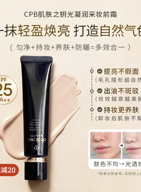 CPB隔离霜 美洋MEIYANG 肌肤之钥光凝润采自然持妆养肤妆前霜37ml