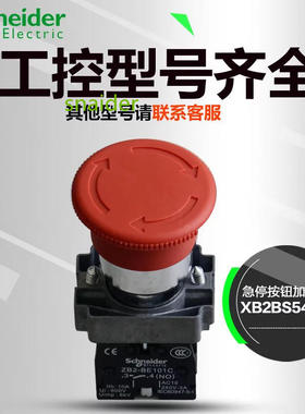 施耐德 22mm金属急停按钮开关 XB2BS542C Ф40 旋转复位 1NC