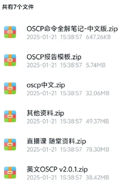 OSCP精讲的强化班 oscp培训班，无加密