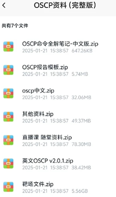OSCP精讲的强化班 oscp培训班，无加密