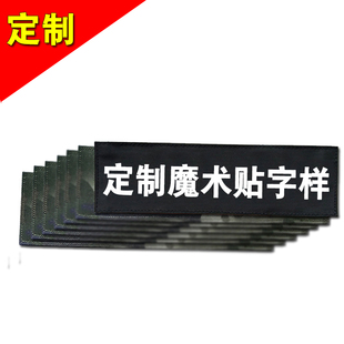 迷彩服反光字魔术贴徽章定制头盔文字姓名牌编号胸牌胸条背贴制作