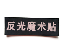 魔术贴定做字样战术背心反光字作训服背贴名称包贴头盔魔术贴定制