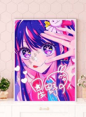 我推的孩子HoshinoAi星野爱钻石画儿童房女孩手工点钻十字绣砖石