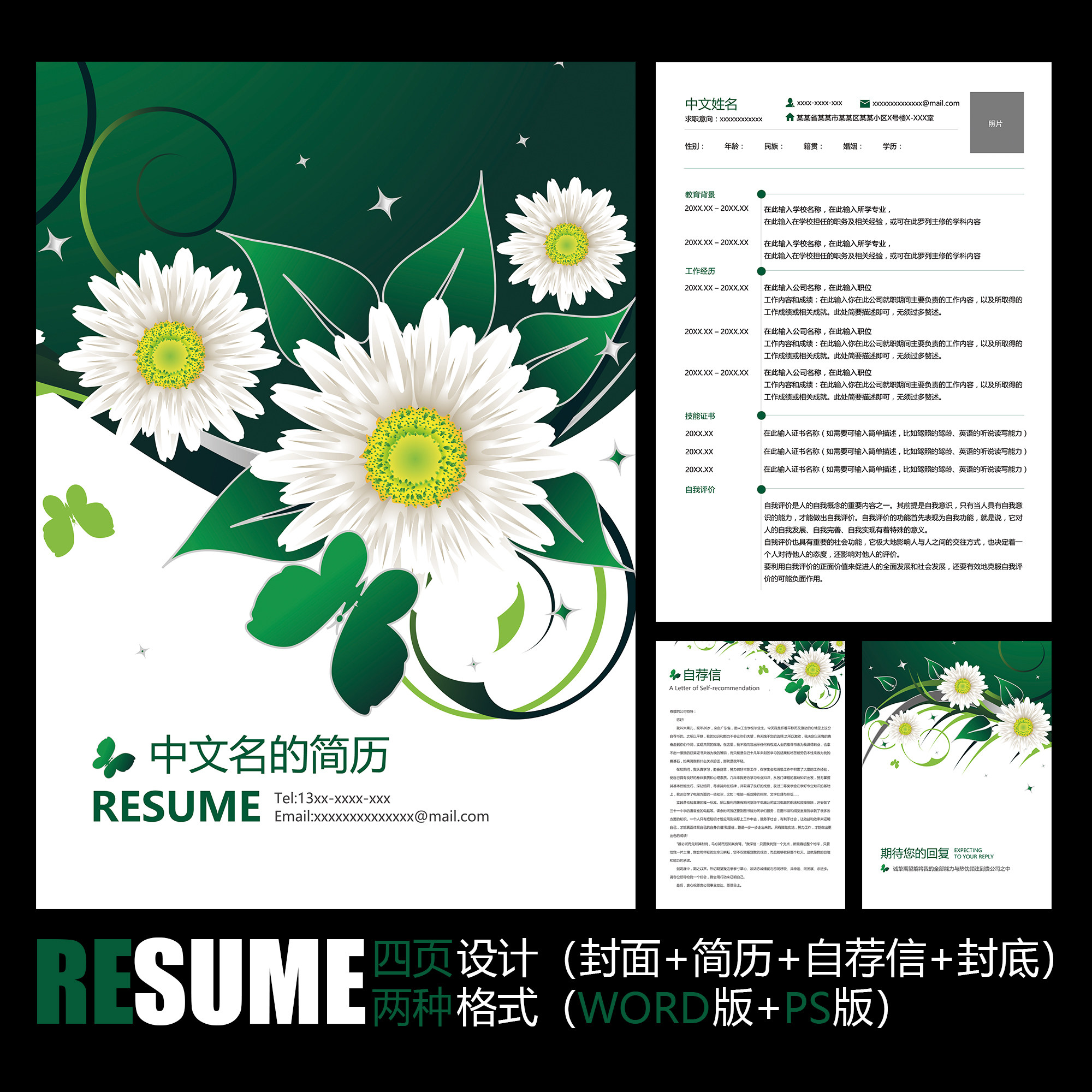 【word psd】高档精美绿色花朵枝叶工作应聘求职学生毕业简历模板