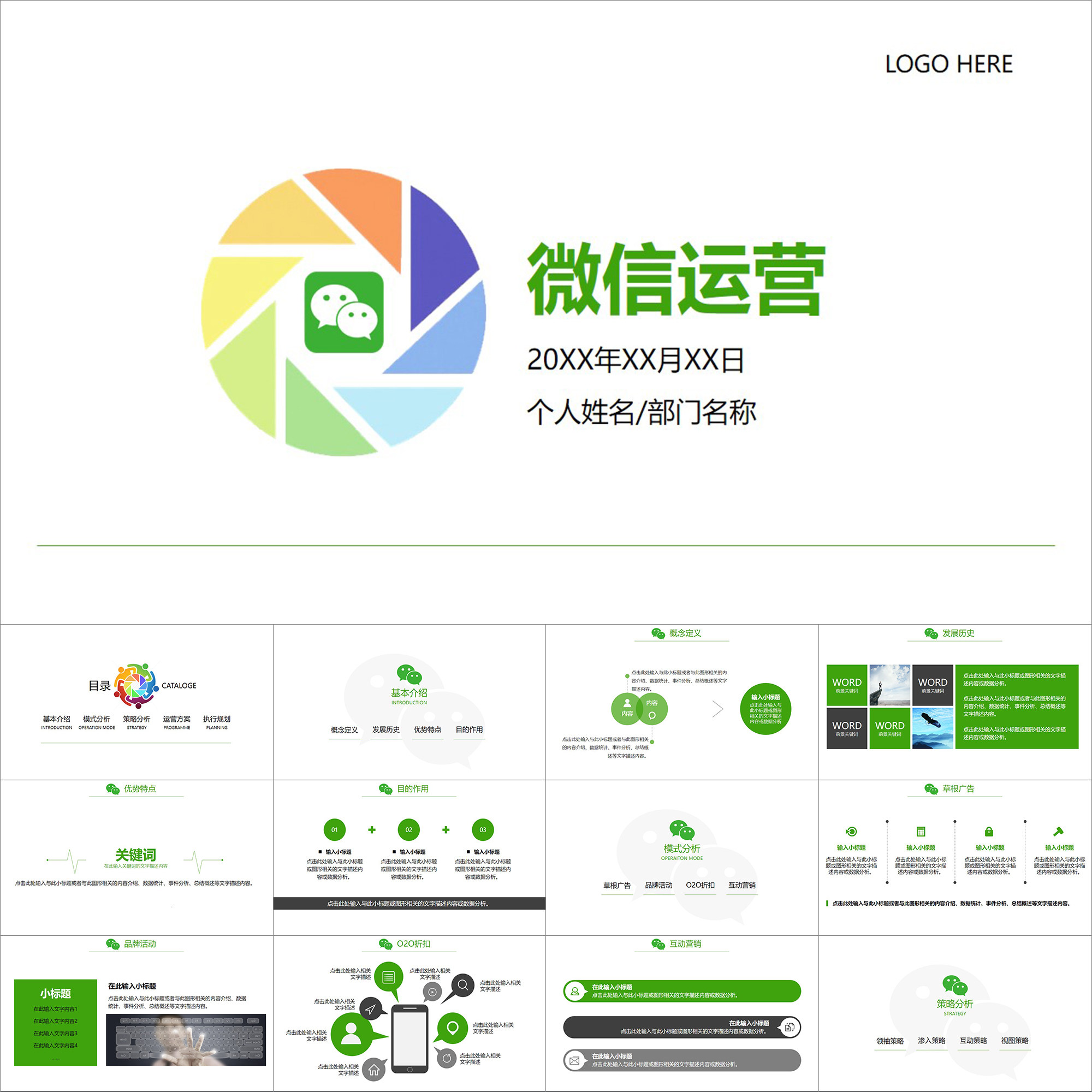 【动态PPT】简洁社交微信公众号朋友圈运营管理营销策划PPT模板