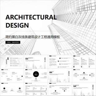 【动态PPT】简约黑白灰线条建筑工程城市施工设计土木工作PPT模板