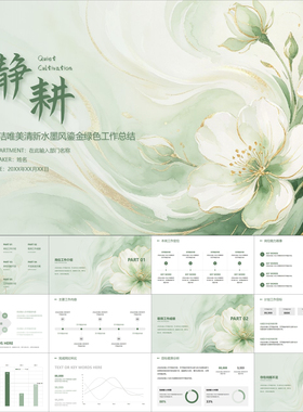 【动态PPT】简洁唯美清新素雅水墨风鎏金花朵绿色工作总结PPT模板