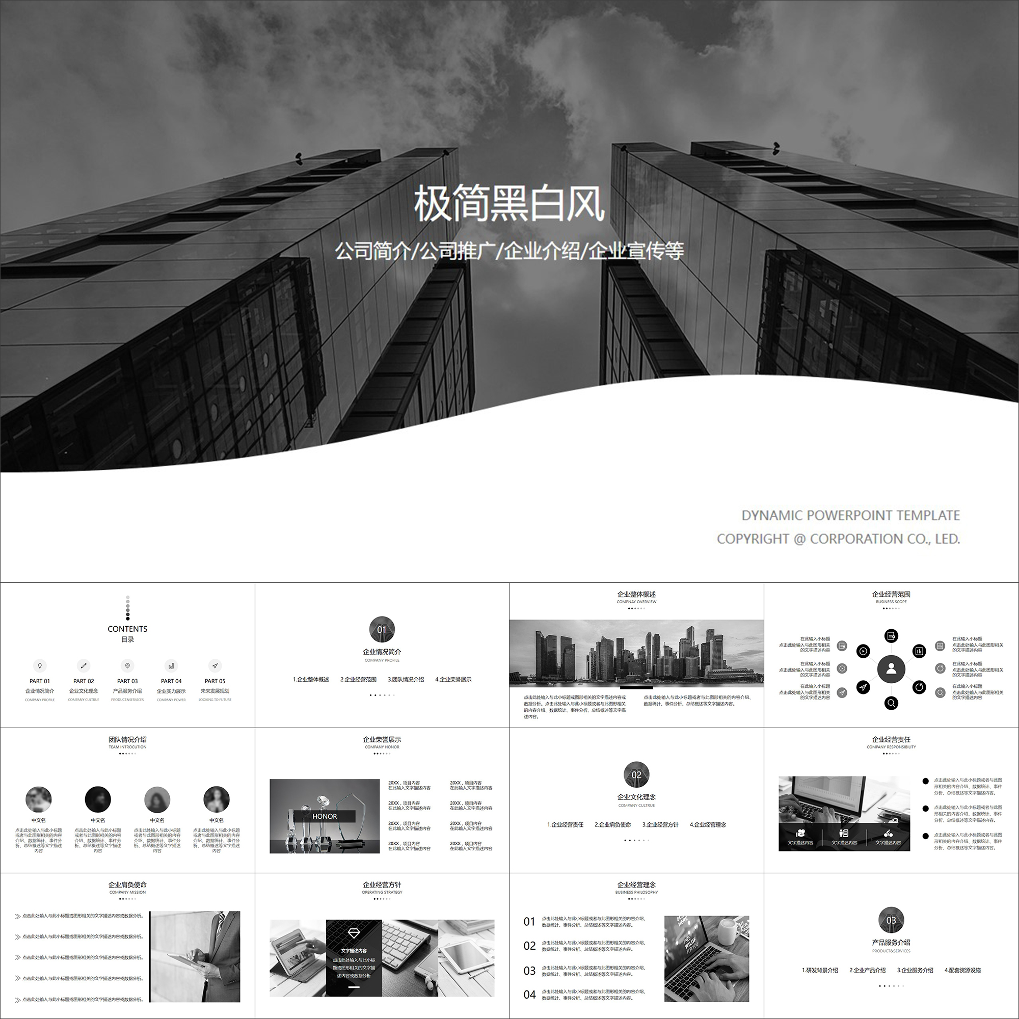 【动态PPT】极简黑白风格公司简介企业宣传推广介绍动画PPT模板