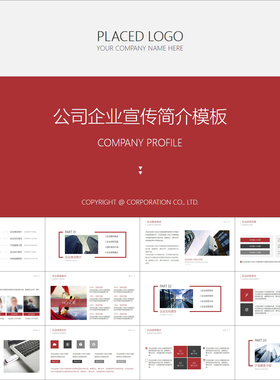 【动态PPT】极简红色创意公司简介企业介绍文化推广动画PPT模板