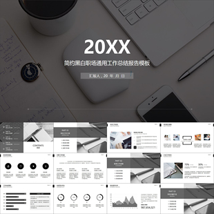 【动态PPT】简约黑白时尚月报年度工作总结述职汇报动画PPT模板