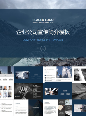 【动态PPT】深蓝商务大气公司宣传推广介绍企业简介动画PPT模板