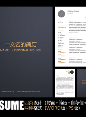 【WORD+PSD】高档简约质感金字黑色简约稳重工作求职应聘简历模板