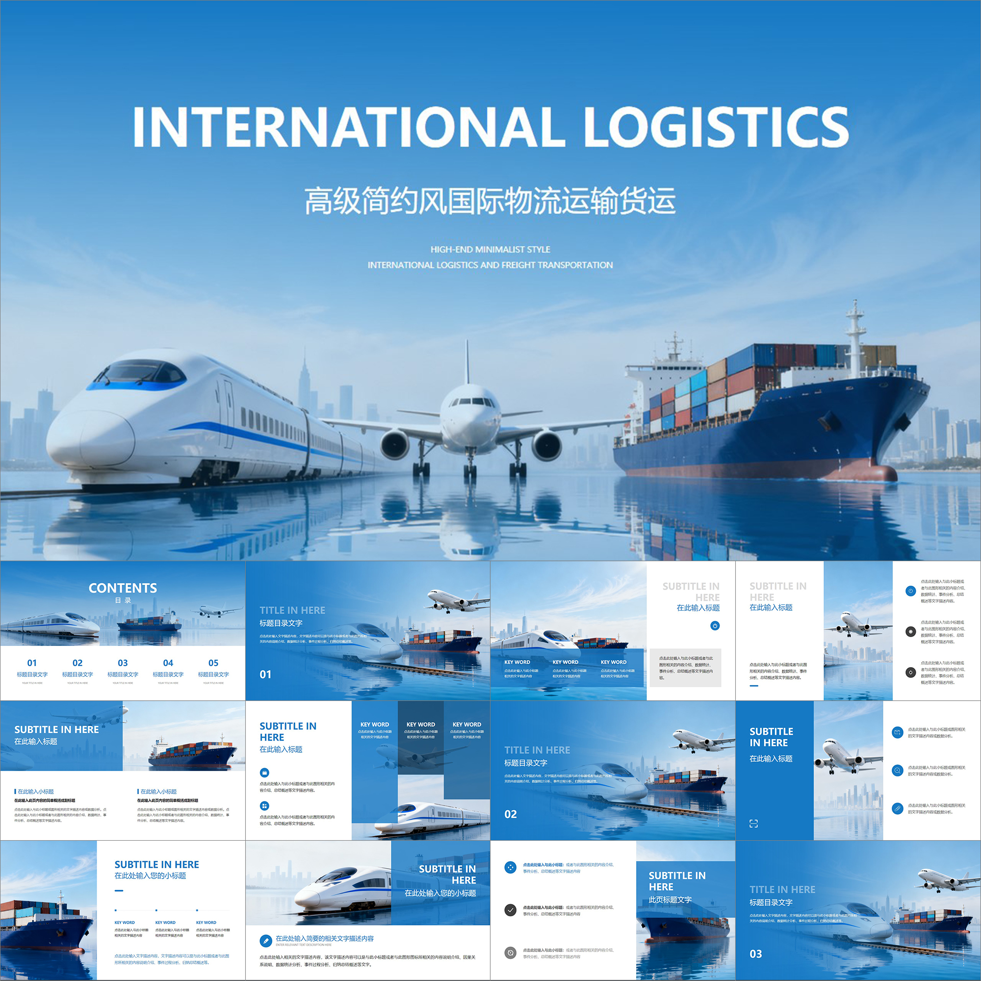 【动态PPT】高级简约风国际物流运输货运贸易多是联运航运PPT模板