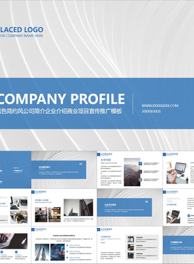 【动态PPT】简洁简约蓝色现代风公司企业项目简介介绍宣传PPT模板