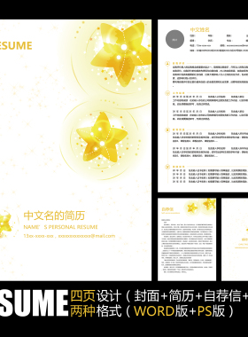 【WORD+PSD】金黄色小星星清新简洁工作应聘学生毕业求职简历模板