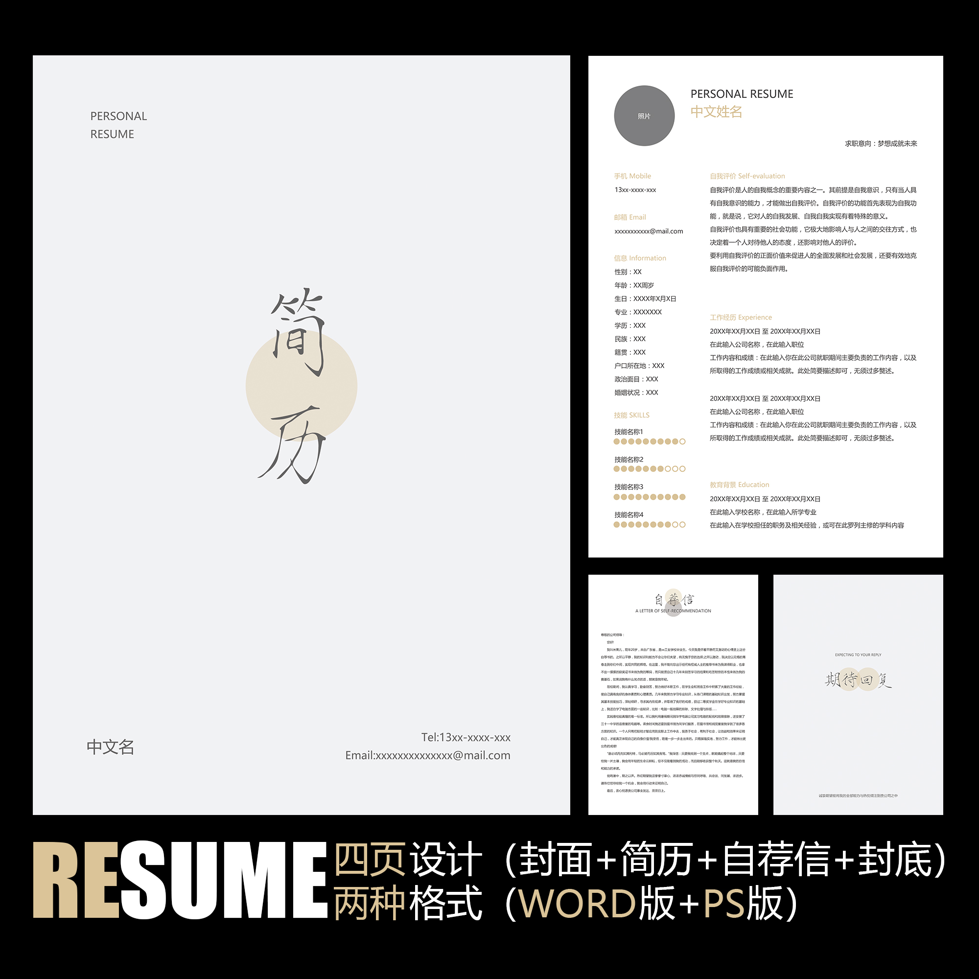 【WORD+PSD】极简创意小清新文艺范工作求职毕业面试应聘简历模板