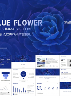 【动态PPT】简约深蓝色唯美花朵背景工作总结计划汇报报告PPT模板