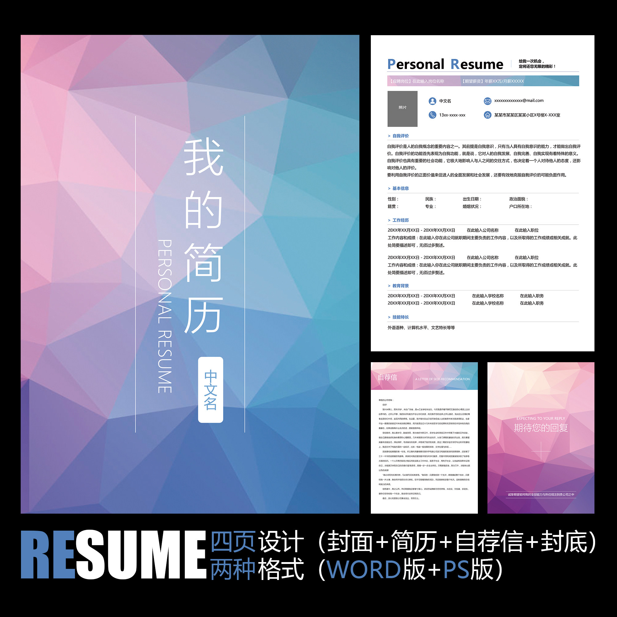 【word psd】简洁彩色缤纷低多边形背景时尚工作应聘求职简历模板