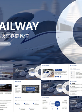 【动态PPT】深蓝色简约稳重大气高铁铁路铁道部门工作报告PPT模板