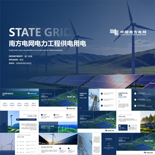 【动态PPT】高级简约商务风南方电网电力工程用电供电能源PPT模板