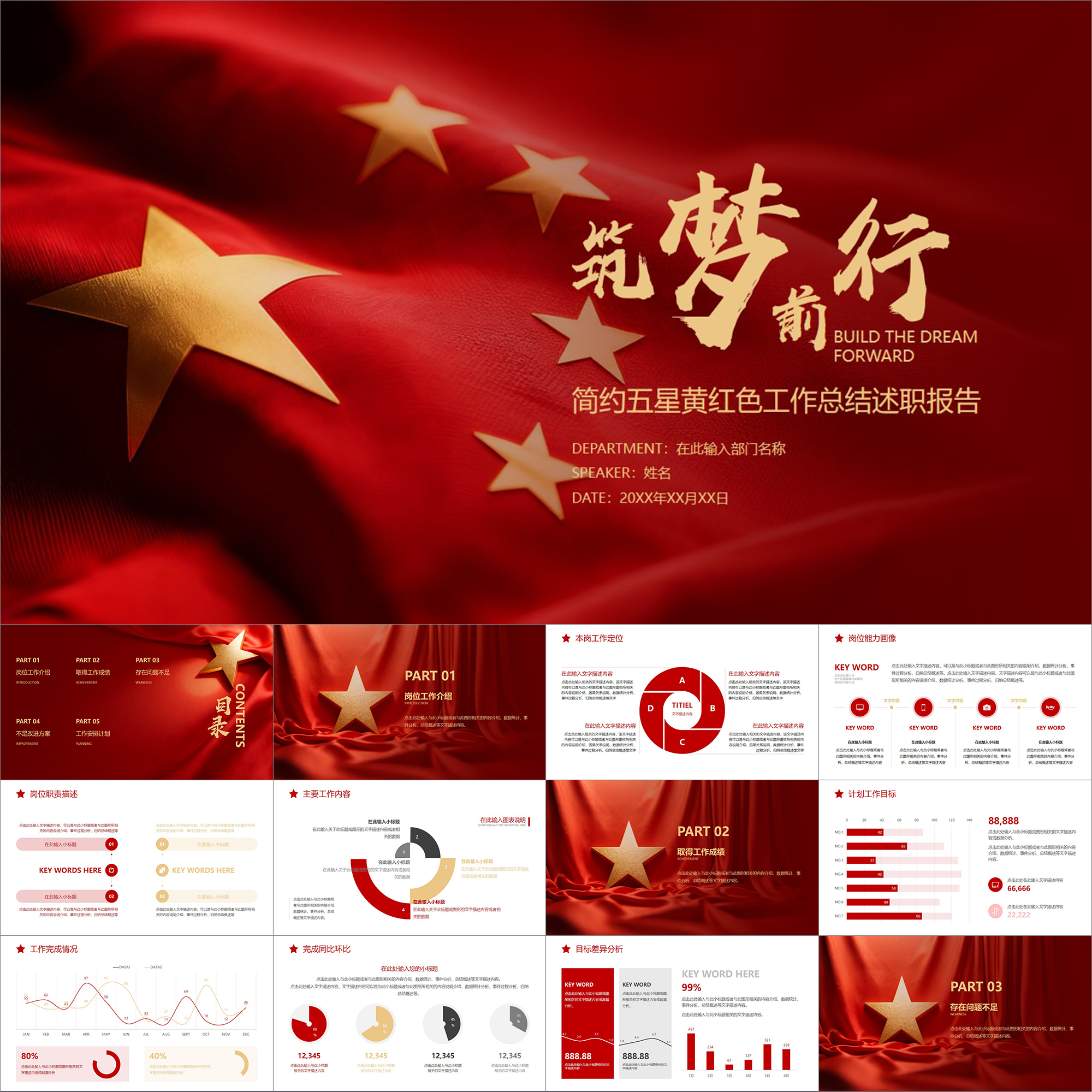 【动态PPT】简约大气五星黄红色工作总结汇报述职报告竞聘PPT模板