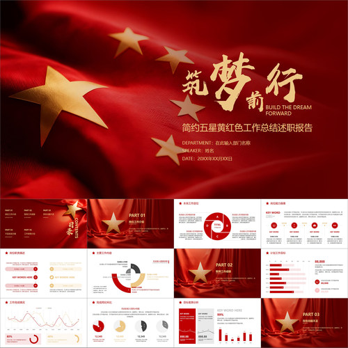 【动态PPT】简约大气五星黄红色工作总结汇报述职报告竞聘PPT模板